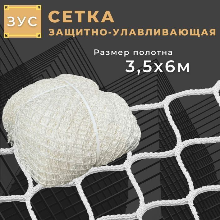 Защитно улавливающая система (ЗУС)