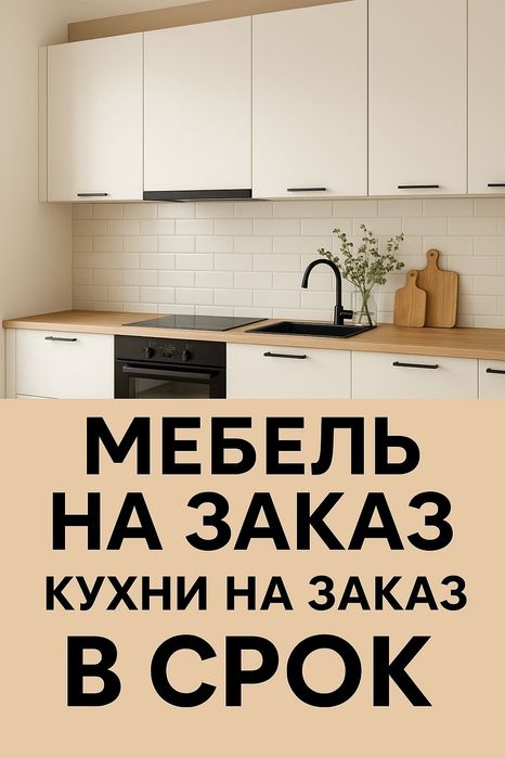 Мебель на заказ, кухня, реставрация мебели.