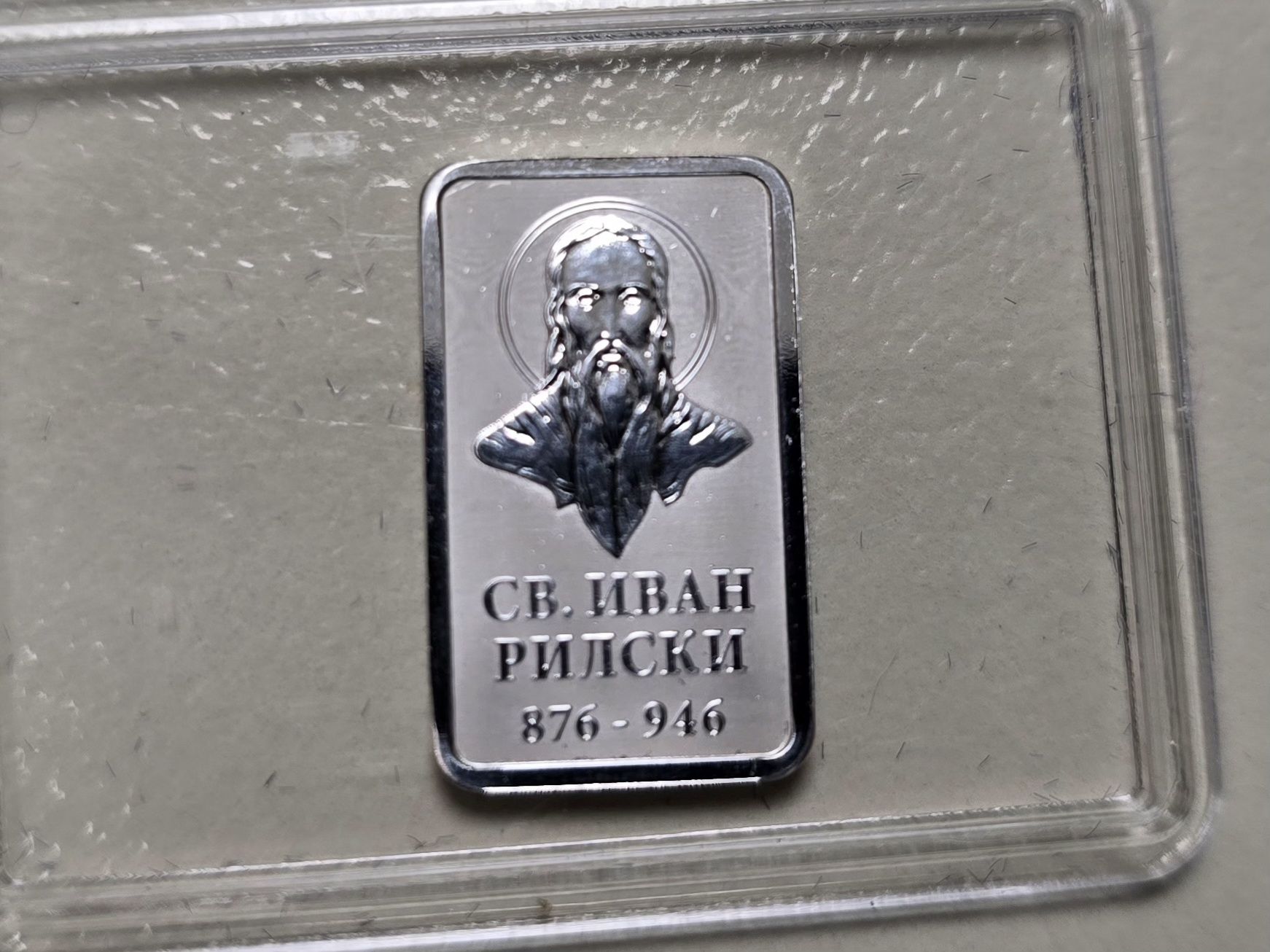 Сребърно кюлче Св Иван Рилски