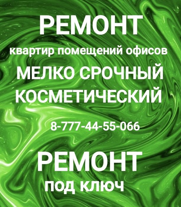 Косметический ремонт квартир или под ключ качественно - профессиональн