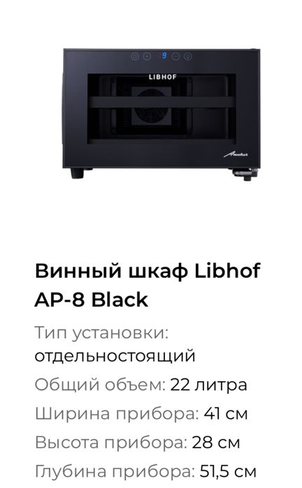 LIBHOF винный холодильник