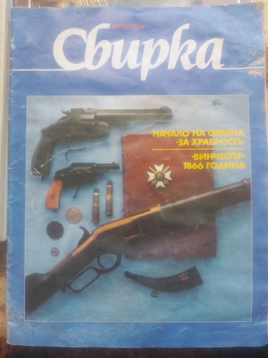 Списания и книга за оръжия.