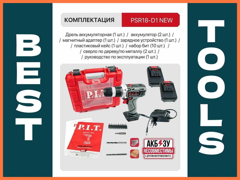 Оригинал P.I.T. Дрель-шуруповерт  Psr 18-D1. Гарантия и Сервис есть