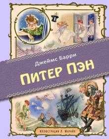 "Питер Пэн"  Серия "Лучшие книги детства"