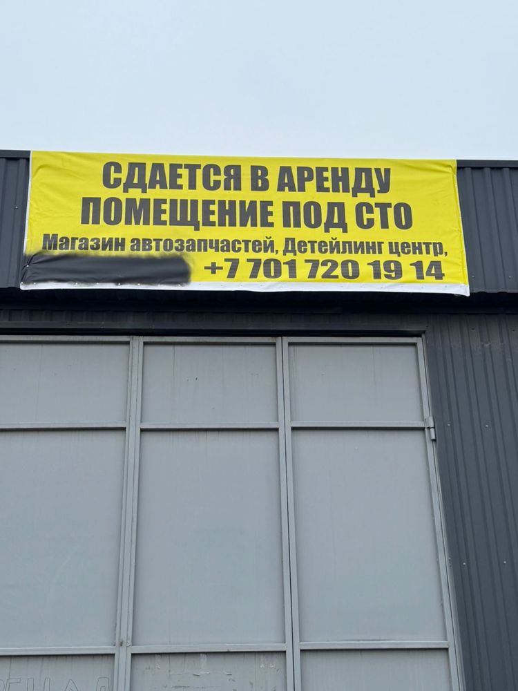 Помещение под СТО