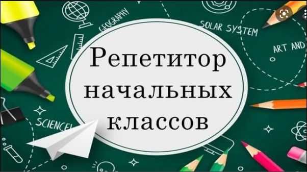 Репетитор начальных классов!!!