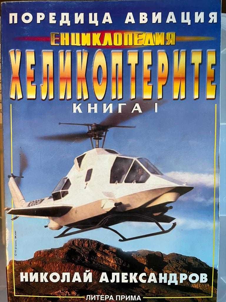 Книги за авиация - Бойни самолети и Хеликоптери - 20лв.бр.