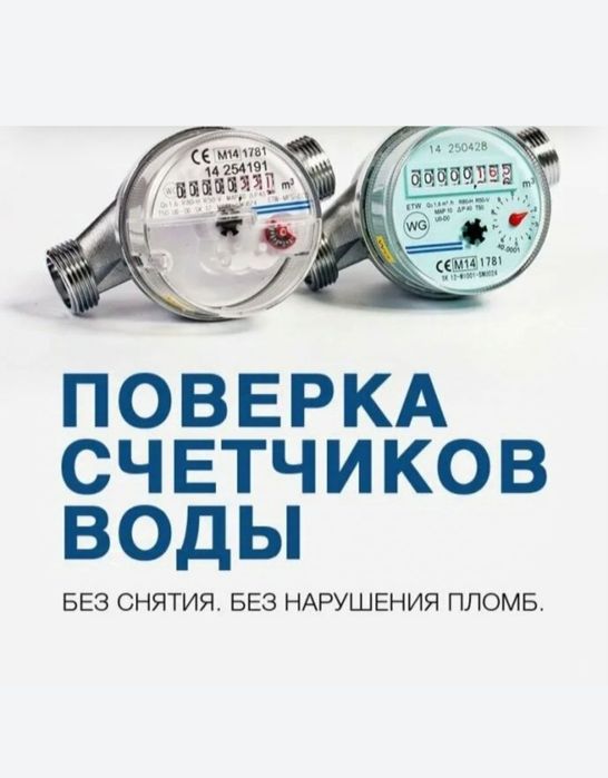 Поверка счетчиков холодной, горячей воды