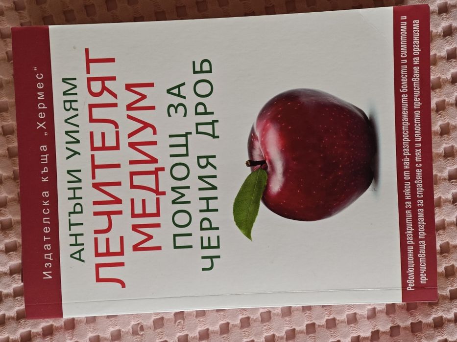 Антъни Уилям книги