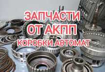 Запчасти от АКПП Коробка автомат планетарка Тойота Камри Lexus