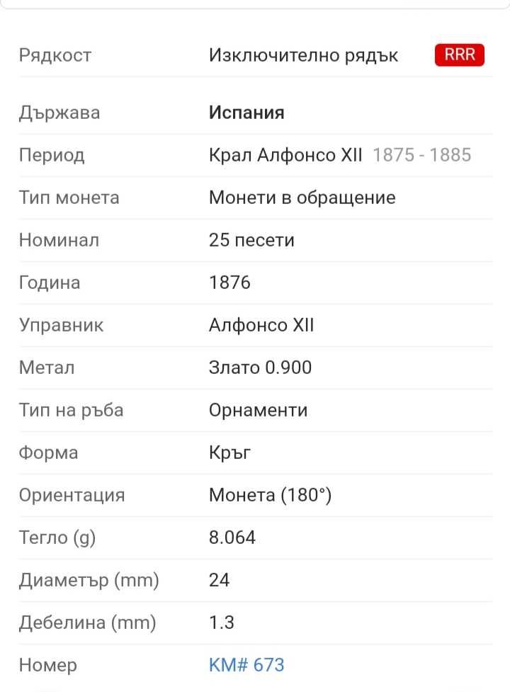 ЗЛАТНА МОНЕТА 25 Песети 1876 Изключително рядка !