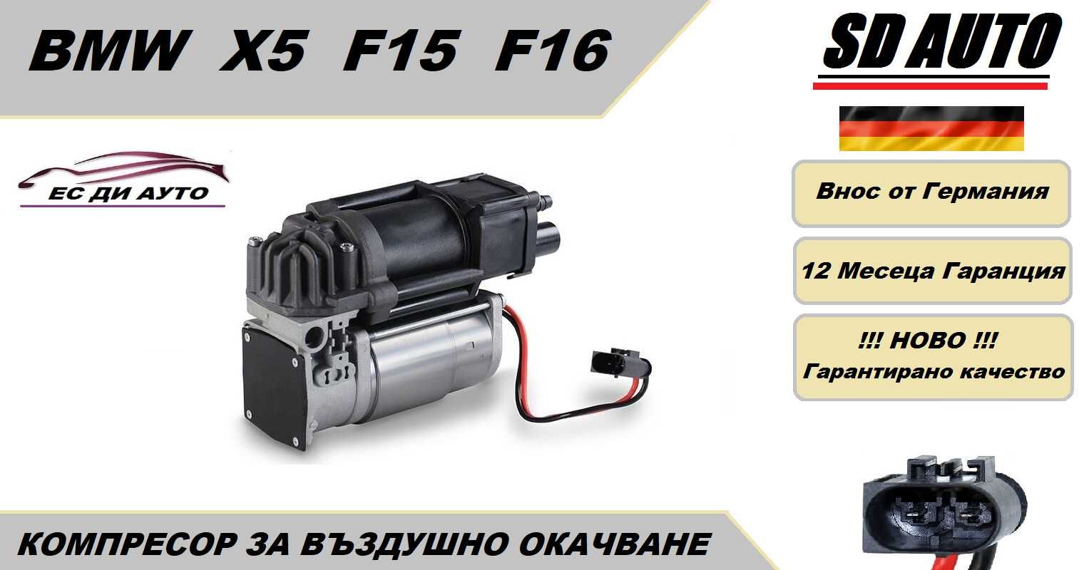 Компресор за въздушно окачване за BMW X5 F15,F16  2013 - 2019 г.