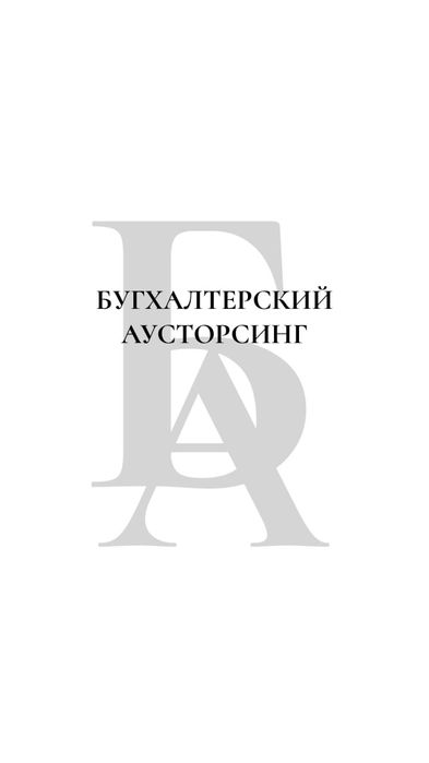 Бухгалтерские услуги