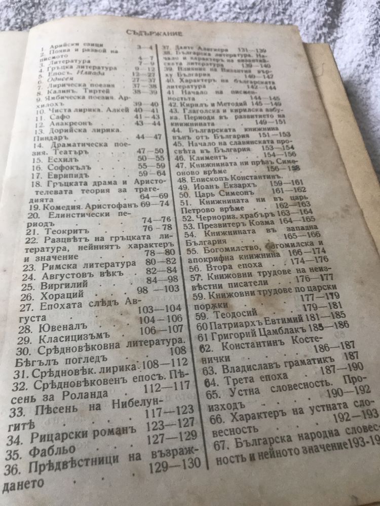 Антикварен --Учебникъ по Литература за гимназиаленъ класъ--1919г