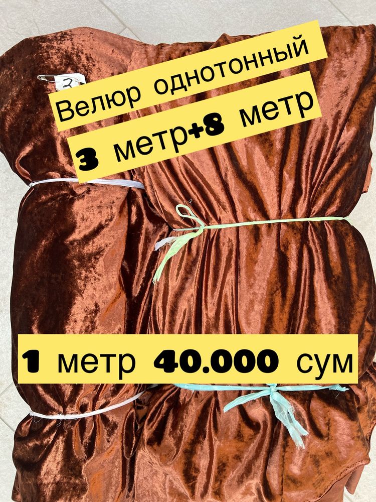 Занавески по скидке. Пардалар арзон нархда.