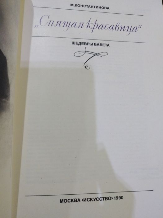 М. Константинова Спящая красавица серия Шедевры балета