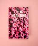 Книга, Его мальвина, алена черничная