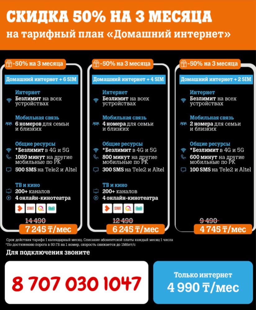WiFi + Семейный тариф