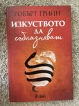 Книга “Изкуството да съблазняваш” на Робърт Грийн