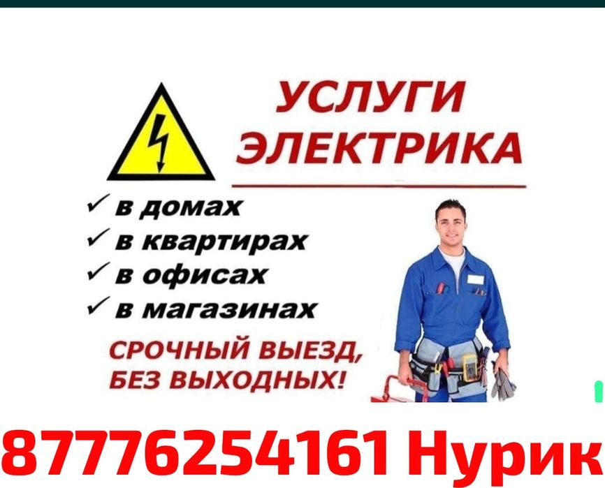 электрик по вызову 24на7