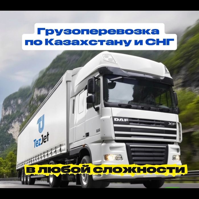 Грузоперевозка Уральск Фура Рефрижератор Трал Автовоз Длиномер Газель