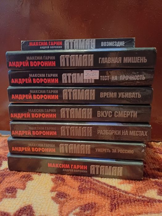 Книги Андрей Воронин "Атаман"