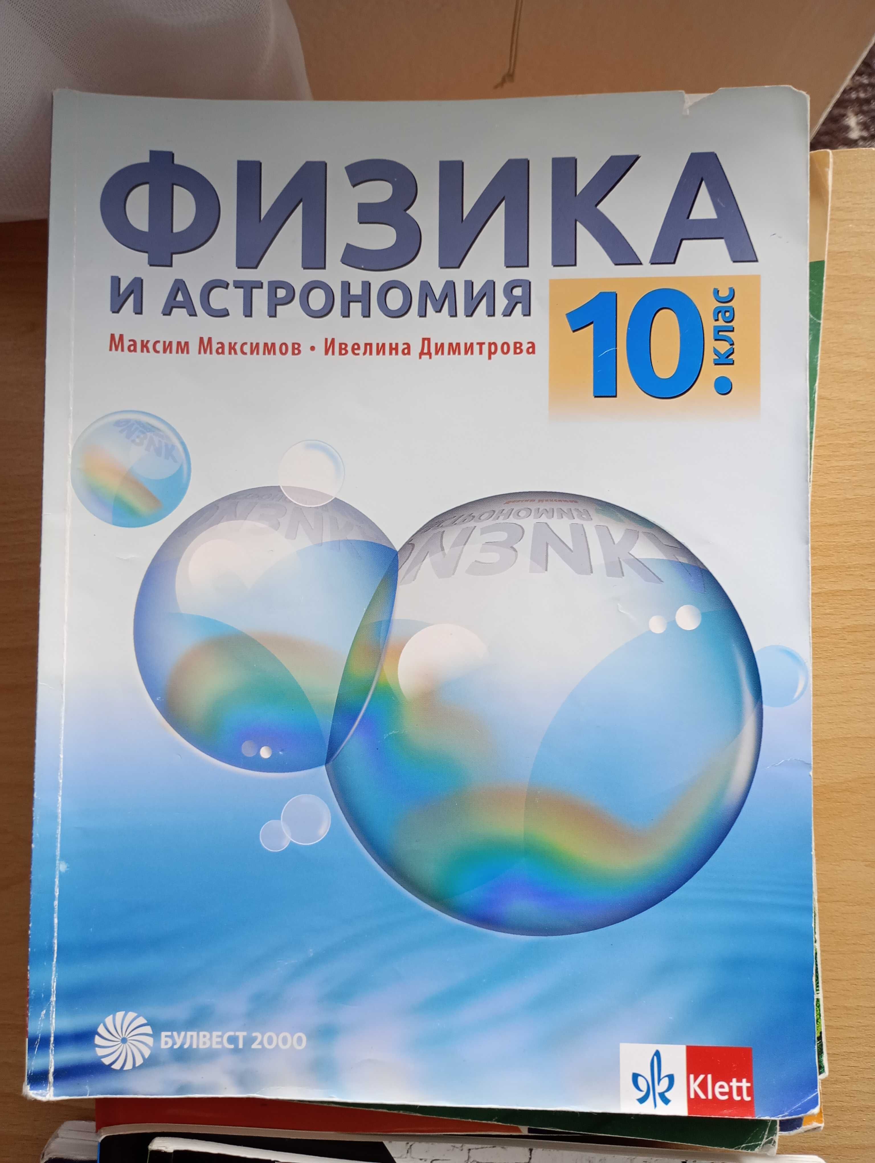 Учебник по физика и астрономия за 10 клас