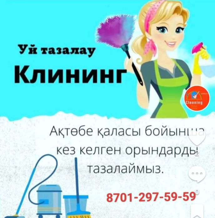 Клининг /Уборка  Актобе