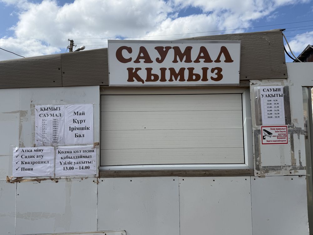 Саумал, қымыз в 10-ти минутах от рынка “Шанхай” города Астаны.