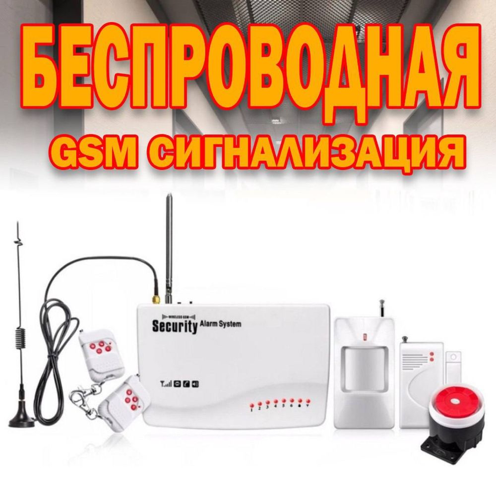 Супер цена GSM сигнализация