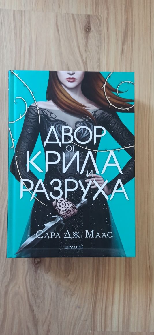 Продавам книги на Сара Дж. Маас