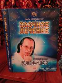 Книга "Заочное лечения". Сергей Коновалов