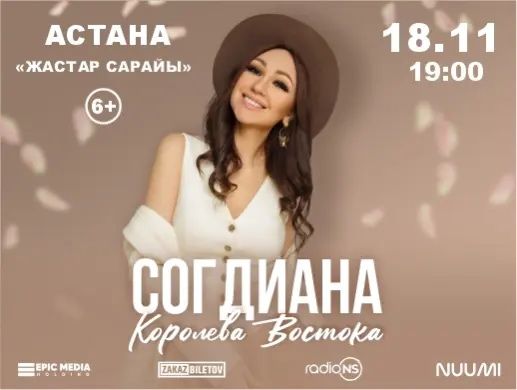 Продам 2 билета на концерт Согдианы в Астане