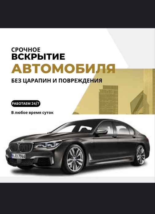 Авто медвежатник, вскрыть авто, открыт машину, Астана