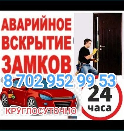 Вскрыть замок;Недорого;вскрытие авто, открыть дверь, взломщик,