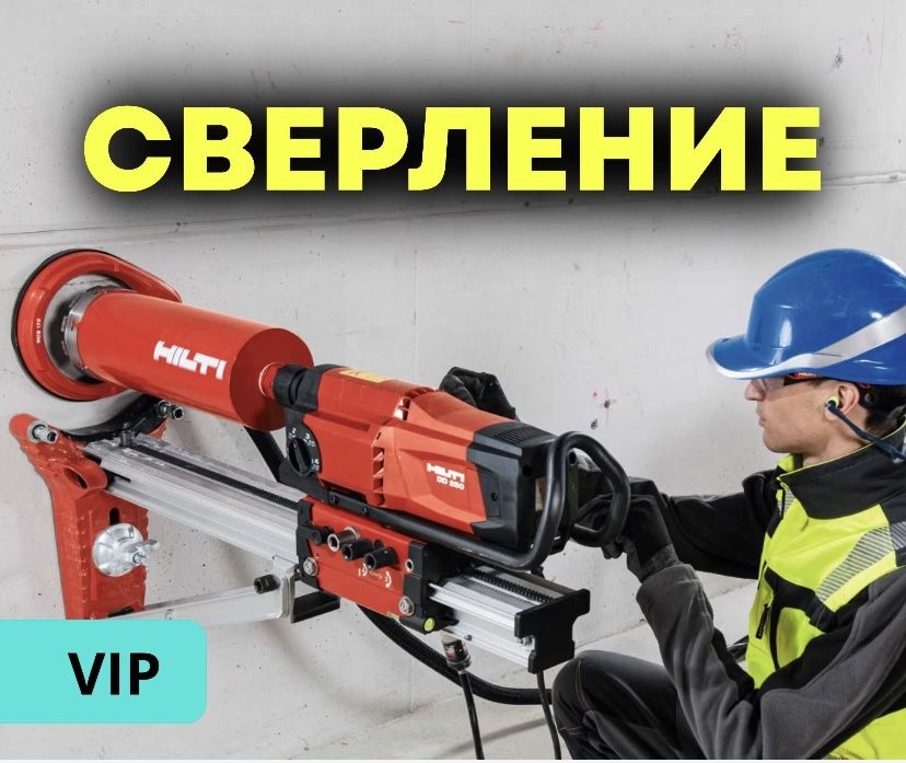 AРЗАН24/7!!! АЛМАЗНОЕ Сверление Алмазное Бурение Бетон Тесу