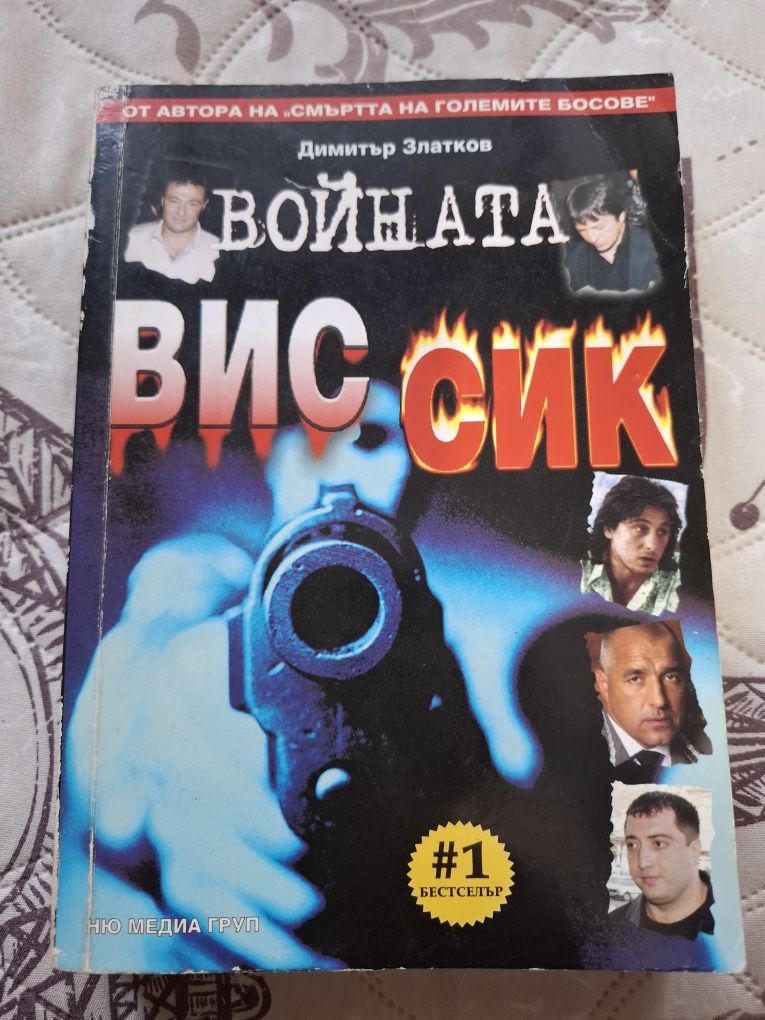 Книга Войната ВИС СИК