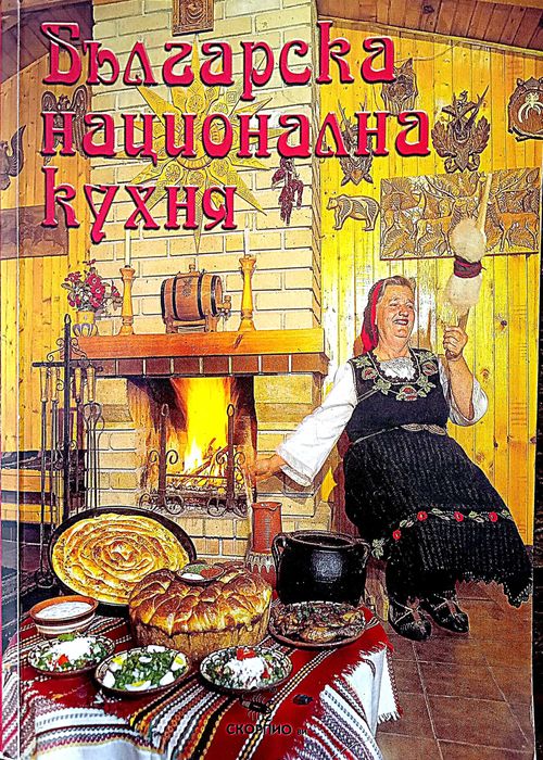 Книга,Българска национална кухня,,Отлична.Уникални рецепти.