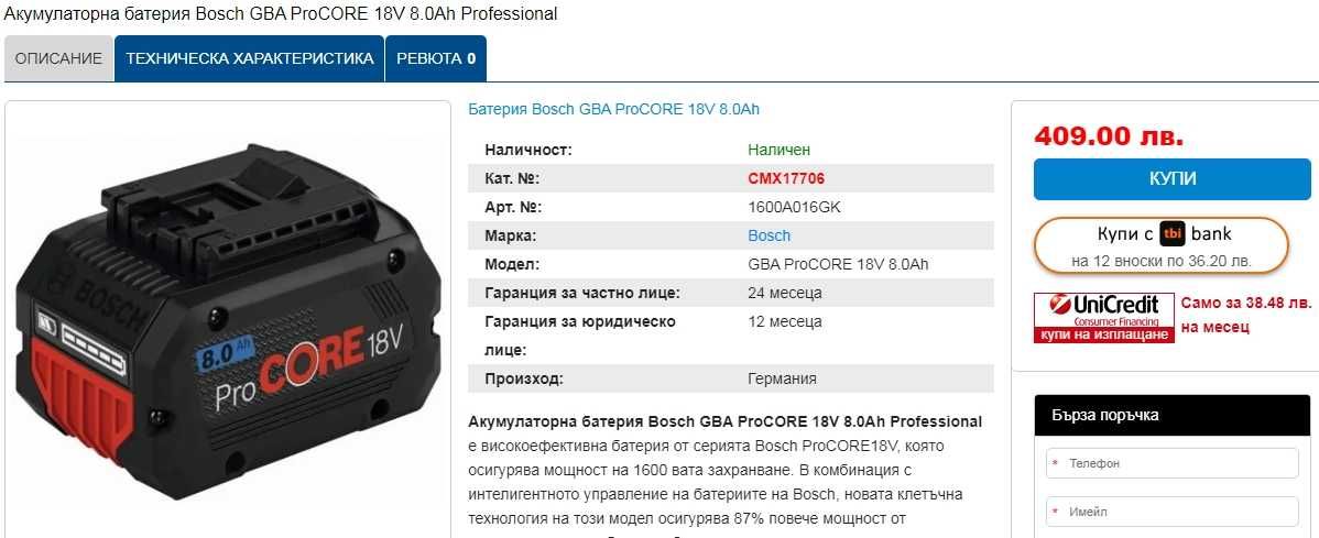 Bosch GBA ProCORE 18V 8.0Ah - Мощна акумулаторна батерия!
