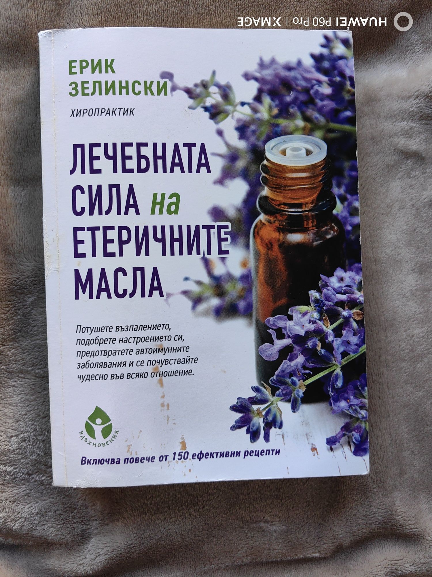 Неизползвана книга "Лечебната сила на етеричните масла" и подарък