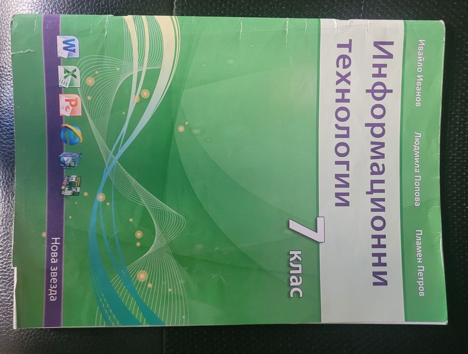 Помагала по Информационни технологии за 6 и 7 клас
