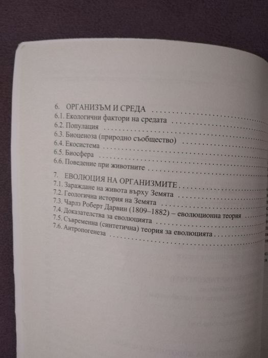 Биология и здравно образование