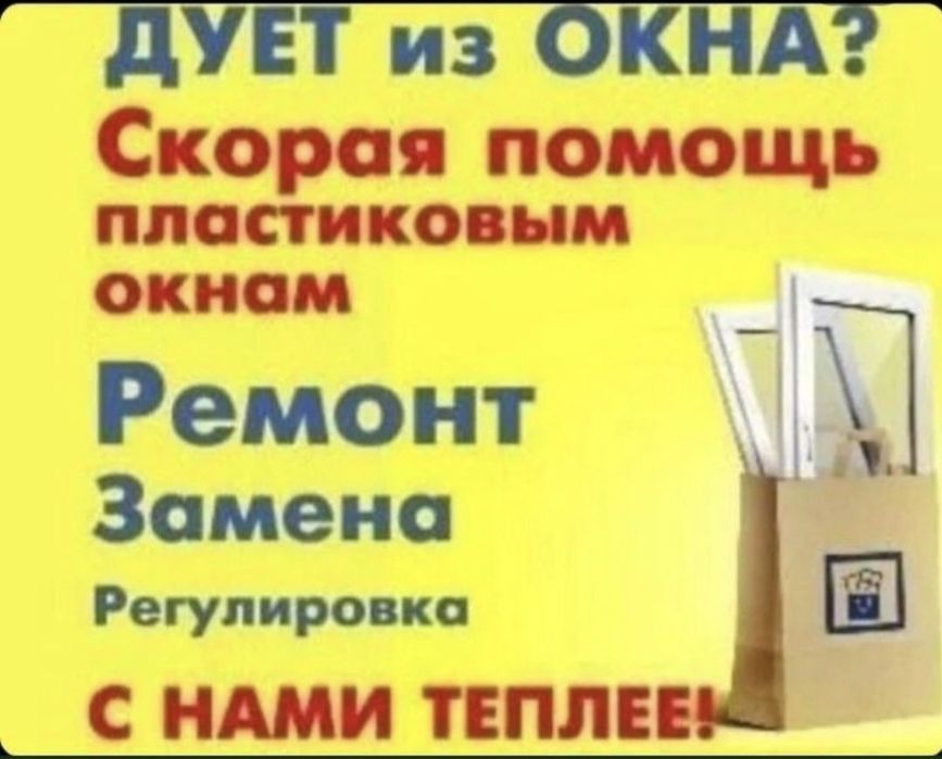 Регулировка окон и ремонт