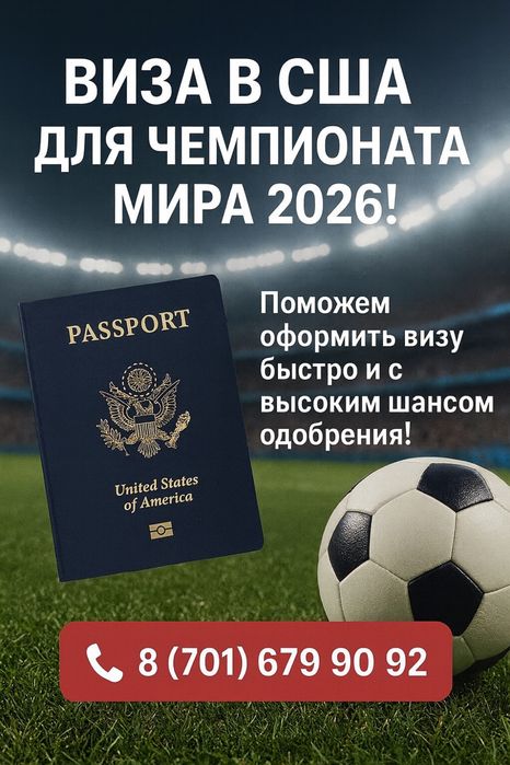 Оформление визы в США для посещения чемпионата мира 2026.