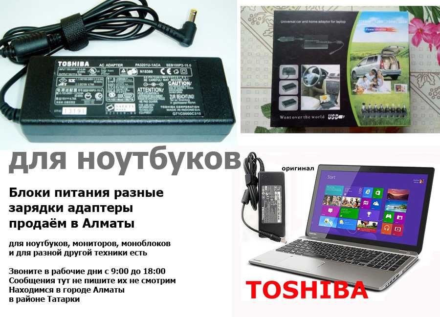 TOSHIBA и на др. ноуты обычные и в автомобиль ЗАРЯДКИ БЛОКИ ПИТАНИЯ