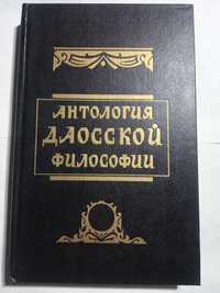 Антология даосской философии.