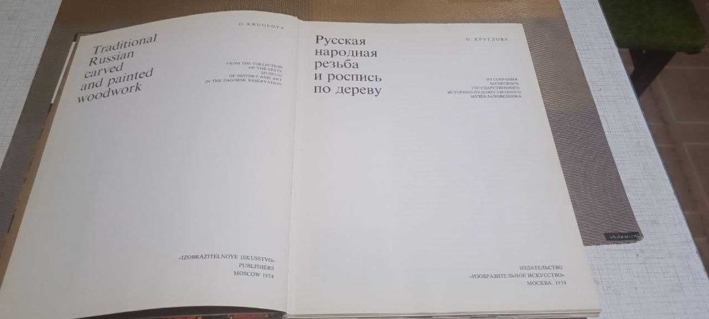 Русская народная резьба и роспись по дереву РЕДКОСТЬ 1974 Тираж: 25000