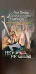 Книга - Не питай, не казвай