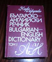 Българско-Английски речник, 2 тома - 25лв