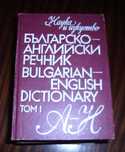 Българско-Английски речник, 2 тома - 25лв